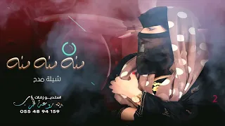 منه منه منه خله وبعد عنه  جت الاصيلة وبنت حصان شيلات رقص حماسيه اداء عز السعود دندنها