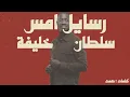 سلطان خليفة - رسايل أمس (حصرياً) | 2023 | Sultan Khalifa - Resayel Ams
