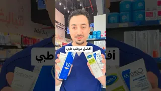 المرطب المناسب لبشرتك 