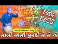 Download Lagu ओरिजनल बजाय भाई | Lali Lali Chunari Le Le Wo | Lali Lali Chunari Le Le Wo Song | Dj Dhumal | Dhumal