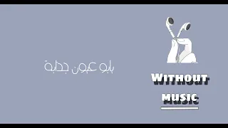 يايو عيون جذابة بدون موسيقي 