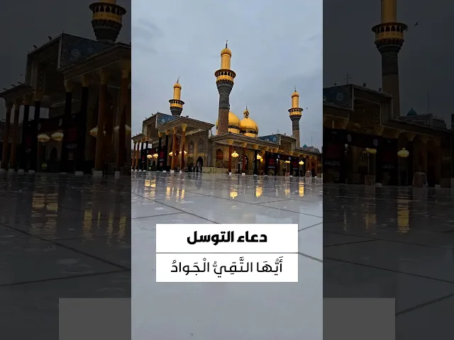 ⁣#دعاء_التوسل يَا أَبَا جَعْفَرٍ يَا مُحَمَّدَ بْنَ عَلِيٍّ،أَيُّها الْبَاقِرُ يَا بْنَ رَسُولِ اللهِ