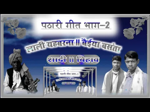Download MP3 #Lakhan_Pathari_kissa_!! Pardhani plateau story part-2!! Lali Yabarna!! Brother Basanta!! #शादी_!!_बिहाव__