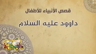 قصة سيدنا داوود   قصص الأنبياء للأطفال دندنها