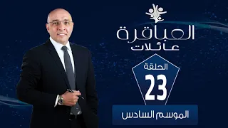 العباقرة عائلات الموسم 6 عائلة اندراوس وعائلة سليم الحلقة 23 