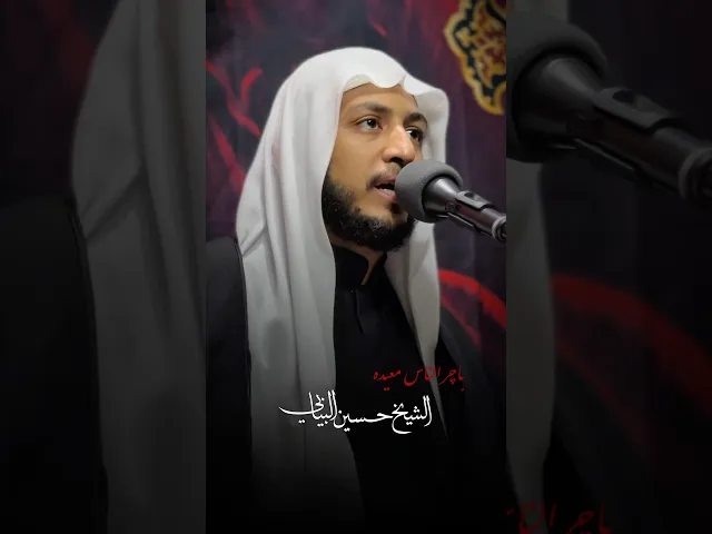 ⁣باچر الناس معيده #الشيخ_حسين_البيابي #مأتم_الحسن #استشهاد_الامام_علي #الليالي_العلوية #ياعلي