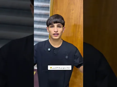 تريد تعرس وجدك سمع 🤣