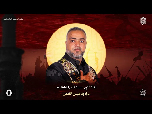 ⁣وداعاً رسول الله | الرادود عيسى الغيص | استشهاد النبي محمد (ص) 1447 هـ