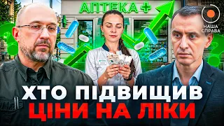 Чому ліки зникають з українських аптек: ефір "Наша справа" - 290x160