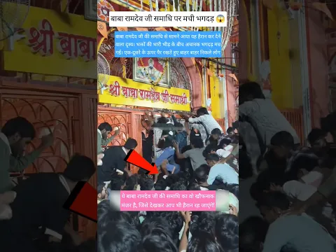 बाबा रामदेव जी की समाधि पर मची भगदड़ 😱 #babaramdevji #stampede #jaisalmer #rajasthannews #latestnews