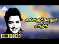 Lagu எங்கிருந்தாலும் வாழ்க HD Video Song | நெஞ்சில் ஓர் ஆலயம் | கல்யாண் குமார்