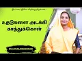 Download Lagu உதடுகளை அடக்கி காத்துக்கொள்  | SIS.A.PRASANNAKUMARI| 27.8.2025