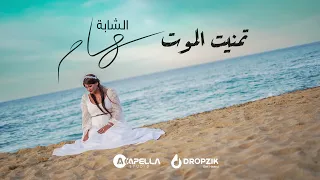 Cheba Sihem Tmenit El Mout شابة سهام Remix تمنيت الموت OFFICIAL MUSIC VIDEO 
