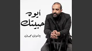 ايوه حبيتك دندنها