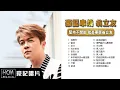 Lagu 翁立友-堅持不間斷就是要聽翁立友