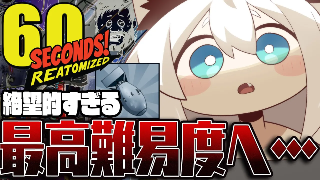 【60 Seconds! Reatomized】あまりにも絶望的すぎる運ゲー！最高難易度への挑戦【白上フブキ/ホロライブ】
