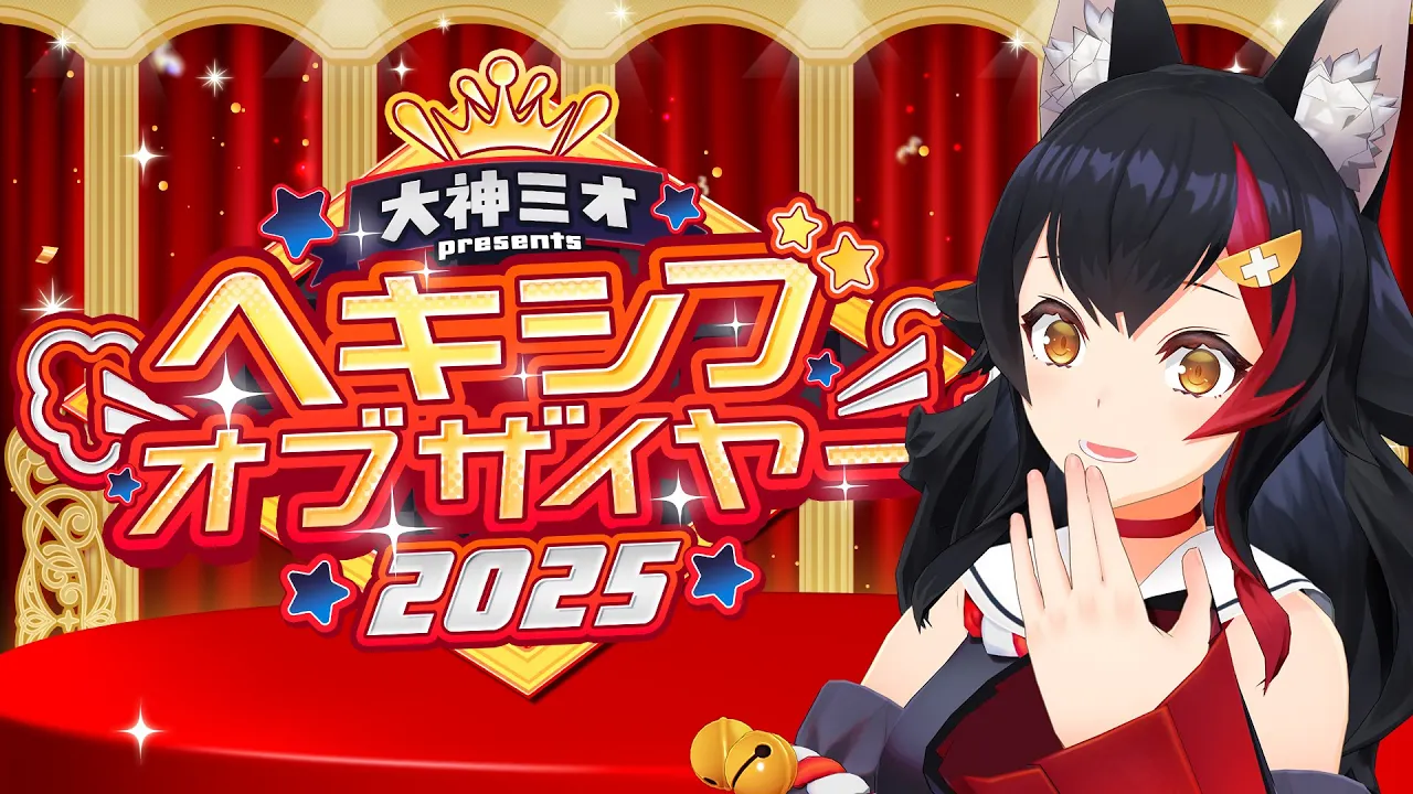 【くしゃみ】ヘキシブオブザイヤー2025 受賞式 【ホロライブ】