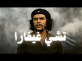 Download Lagu قصة أيقونة الثورة من طبيب الى ثائر \