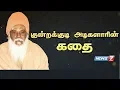 Download Lagu குன்றக்குடி அடிகளாரின் கதை | Kundrakudi Adigalar Story | கதைகளின் கதை