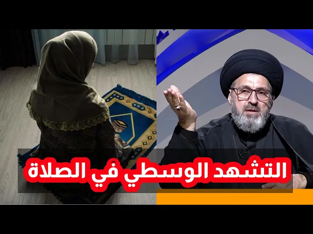 ⁣متصلة عمري 55 سنة وكتشفت اني لا اقول التشهد الوسطي في الصلاة / سيد رشيد الحسيني