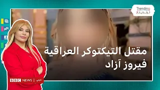 مقتل التيكتوكر العراقية فيروز آزاد وهي نائمة في بيتها 