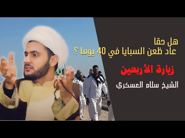 ⁣هل يمكن ان يرجع السبايا خلال 40 يوم؟؟  | الشيخ سلام العسكري 2022