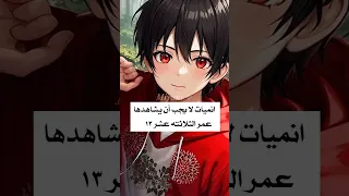 أنميات لا يجب ان يشاهدها عمر الثلاثته عشر 13  أنميات لا يجب ان يشاهدها عمر الثلاثته عشر 13