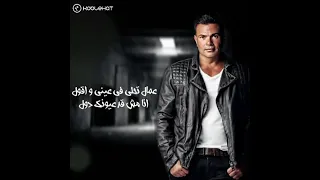 عمال تحلى فعيني وقول انا مش قد عيونك دول  حالات واتس عمرو دياب  دندنها