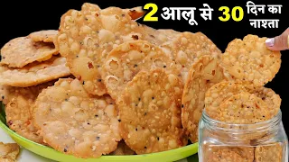 2आलू से बना ऐसा कुरकुरा नाश्ता की महीने भर की टेंशन खत्म Aloo Rice Papdi Recipe | RICE PAPDI RECIPE