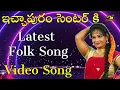 Download Lagu Ichapuram Centre Ki || ఇచ్చాపురం సెంటర్ కి రమ్మన్నాడు | V. Akhila || DJ Folk Song | Musichouse27