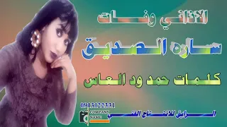 جديد ساره الصديق الازاني وفات٢٠٢٠ 