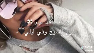 صدفه شافته عيني  صدفه شافته عيني