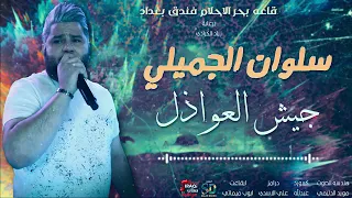 سلون الجميلي جيش العواذل  سلون الجميلي جيش العواذل