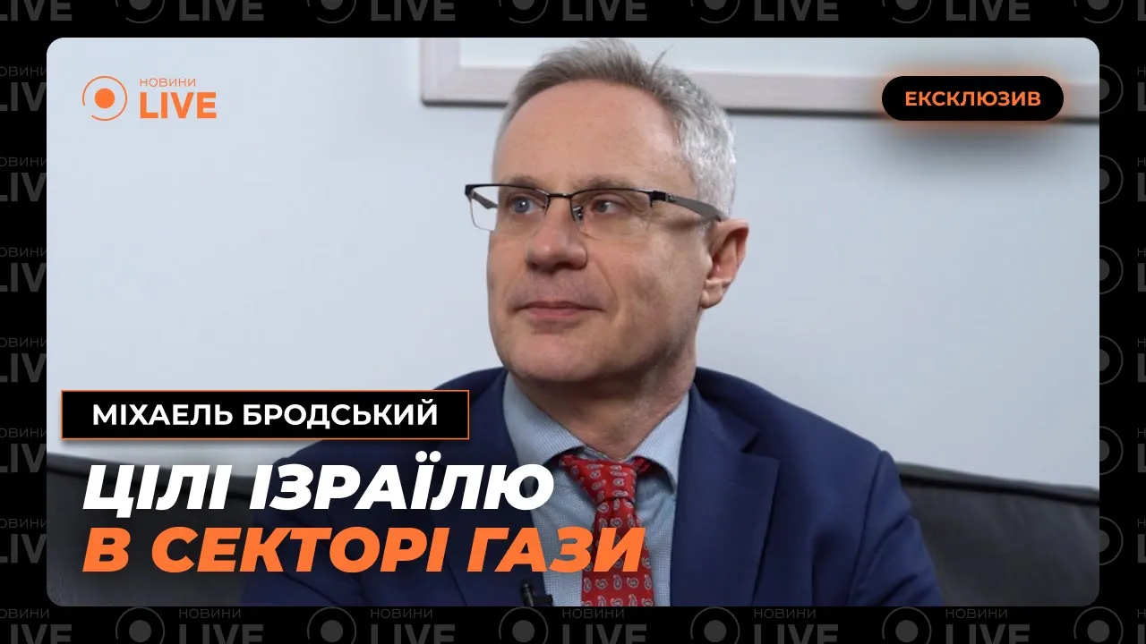 Коли  закінчиться операція у Секторі Гази та що чекає на Україну — інтерв'ю з Бродським