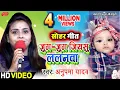 Download Lagu सोहर गीत//जुग जुग जियसु ललनवा//Anupma yadav//Bhojpuri Sohar Geet
