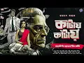 Download Lagu #RadioMilan |  Kaantaye Kaantaye | Nyaynistho nyasnashir Kantaa part 2 | detective story