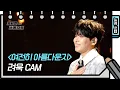 Download Lagu [세로 직캠] 려욱 - 여전히 아름다운지 (RYEOWOOK - FAN CAM) [유희열의 스케치북/You Heeyeol’s Sketchbook] | KBS 방송