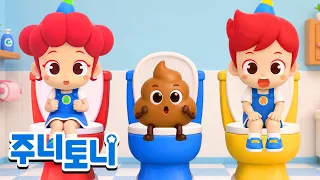 변기에 응가 해요! | 주니토니와 함께 배우는 생활습관 | 동요연속재생 | 주니토니 | JunyTony