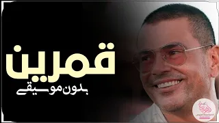 قمرين عمرو دياب بدون موسيقى دفوف       دندنها