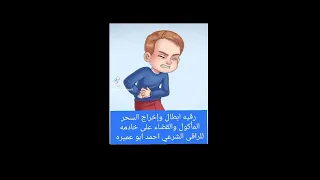 رقيه قويه لابطال السحر الماكول وإخراج خادم السحر الراقى الشرعى احمد ابو عميره 