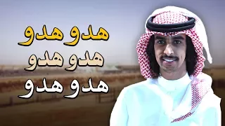 شيلة   هدو هدو هدو هدو   فهد بن فصلا        دندنها