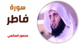 سورة فاطر منصور السالمي 