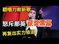 Lagu 曾经的天后田震杀疯了！翻唱刀郎新歌《罗刹海市》，怒斥那英获奖黑幕，一元买走许巍大火的歌，再复出实力依旧【传奇歌王】
