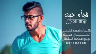 فجاه حبيت   عبدالله العاجل                 دندنها