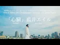 Download Lagu 藍井エイル 「心臓」（『劇場版 ソードアート・オンライン -プログレッシブ- 冥き夕闇のスケルツォ』主題歌）