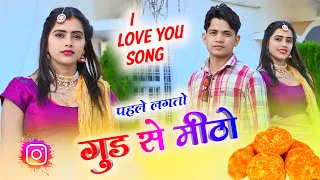 Download पहले लगतो गुड़ ते मीठो // Pahle Lagto Gud Te Meetho  // Lokesh Kumar Brand MP3