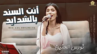 جديد نورس الحنين انت السند بالشدايد حصريا 2022 