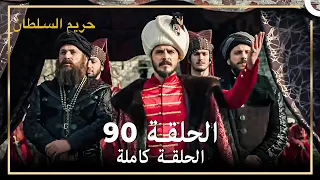 القرن العظيم الحلقة 90 