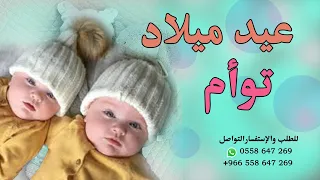 اغنية عيد ميلاد توأم حصري اغاني عيد ميلاد 2021 