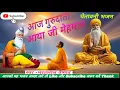 Download Lagu भक्ति भजन 2025 |आज रे गुरुदाता म्हारे आया जी मेहमान | Guru Bhajan 2025